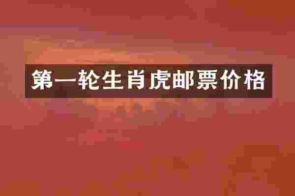 第一轮生肖虎邮票价格