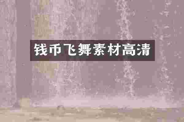 钱币飞舞素材高清