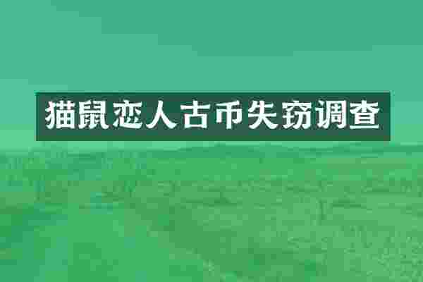 猫鼠恋人古币失窃调查