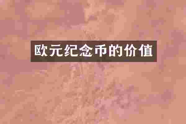 欧元纪念币的价值