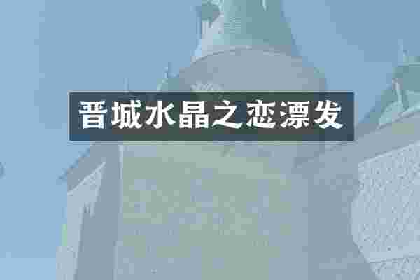 晋城水晶之恋漂发