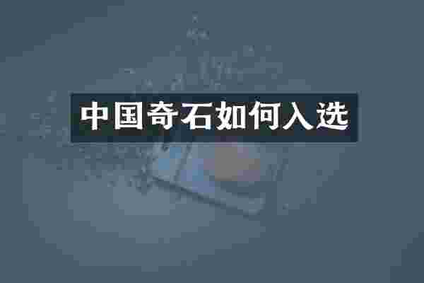 中国奇石如何入选