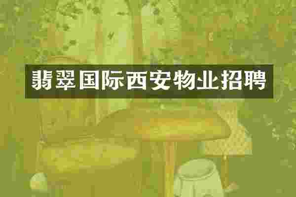 翡翠国际西安物业招聘