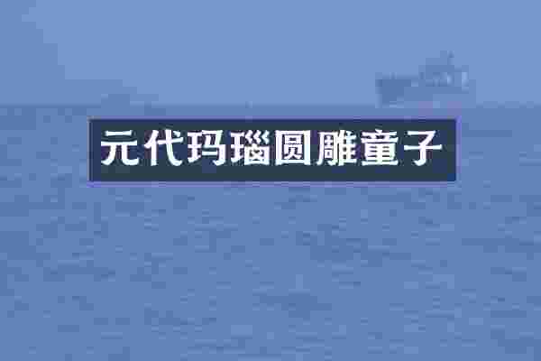 元代玛瑙圆雕童子