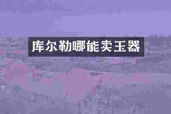 库尔勒哪能卖玉器