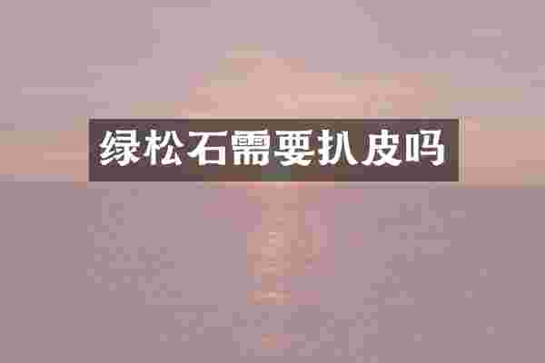 绿松石需要扒皮吗