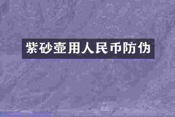 紫砂壶用人民币防伪