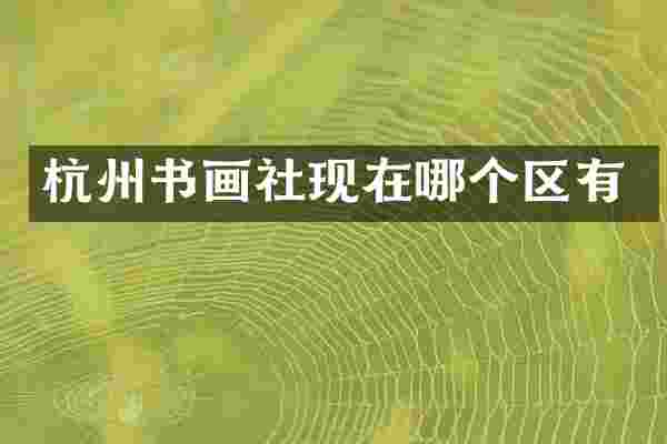 杭州书画社现在哪个区有