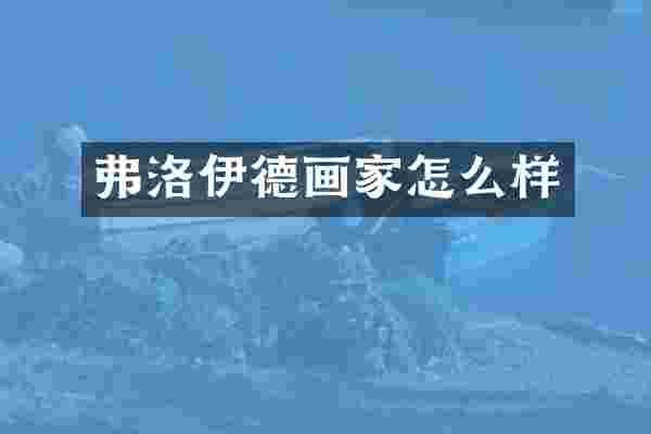 弗洛伊德画家怎么样