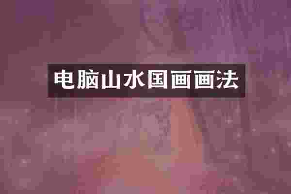 电脑山水国画画法