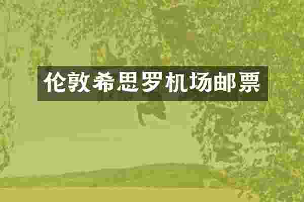 伦敦希思罗机场邮票