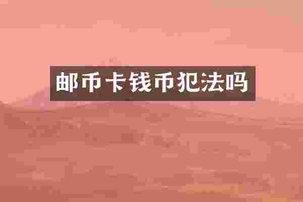 邮币卡钱币犯法吗
