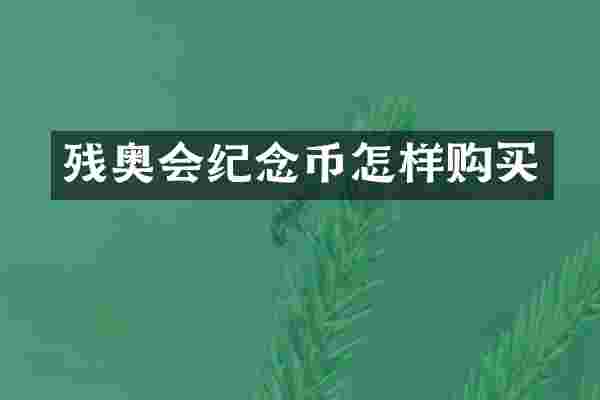 残奥会纪念币怎样购买