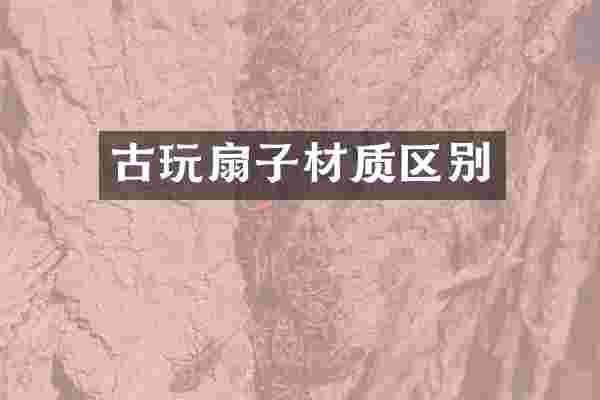 古玩扇子材质区别