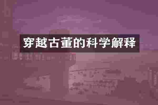 穿越古董的科学解释