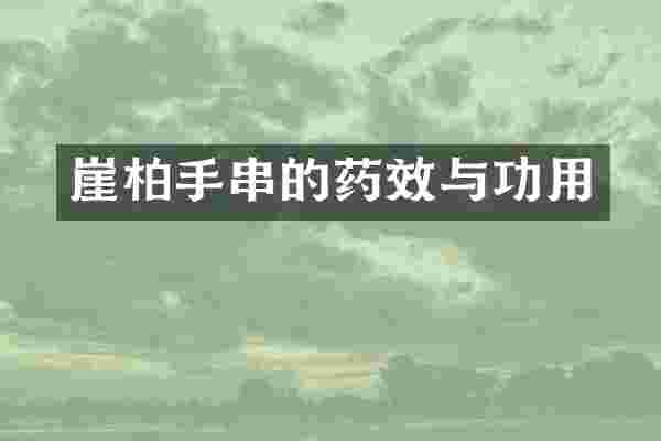 崖柏手串的药效与功用
