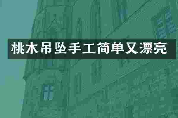 桃木吊坠手工简单又漂亮