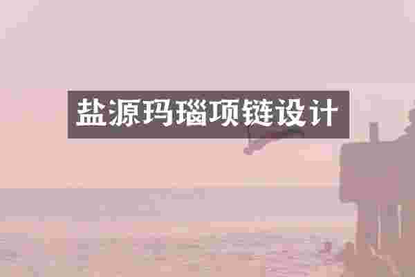 盐源玛瑙项链设计