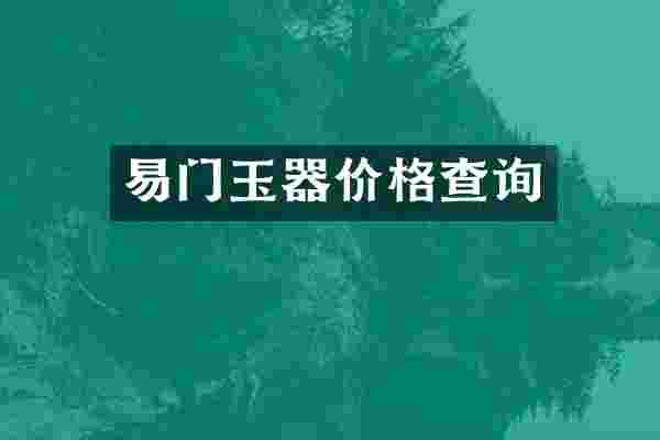 易门玉器价格查询