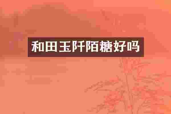 和田玉阡陌糖好吗