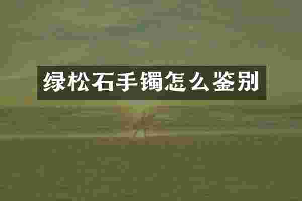 绿松石手镯怎么鉴别