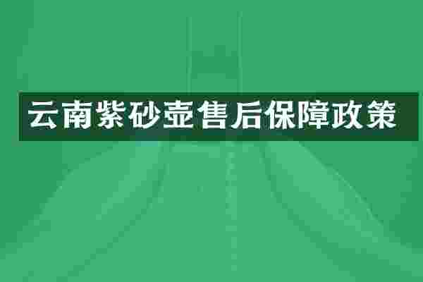 云南紫砂壶售后保障政策