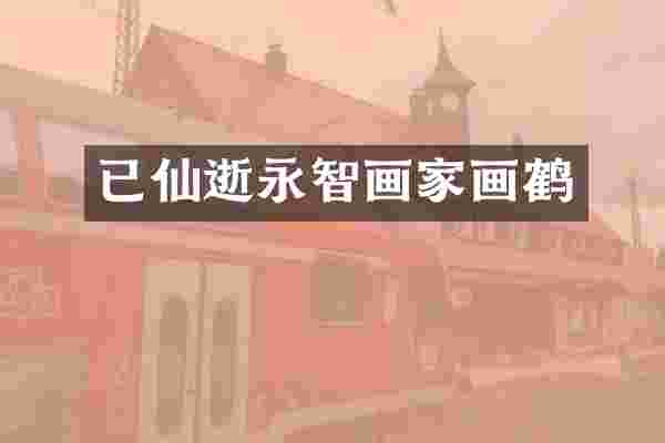 已仙逝永智画家画鹤