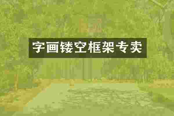 字画镂空框架专卖