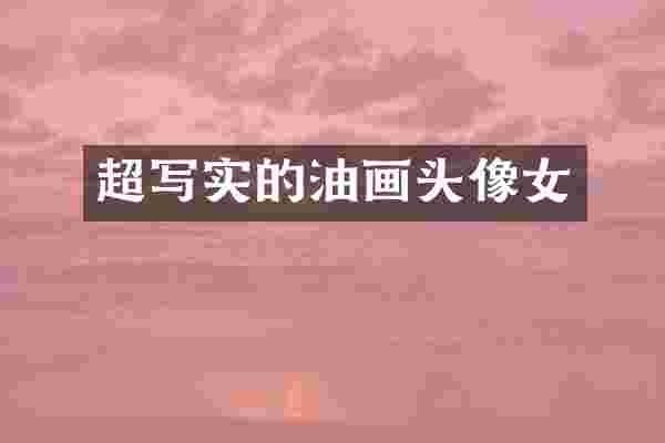 超写实的油画头像女