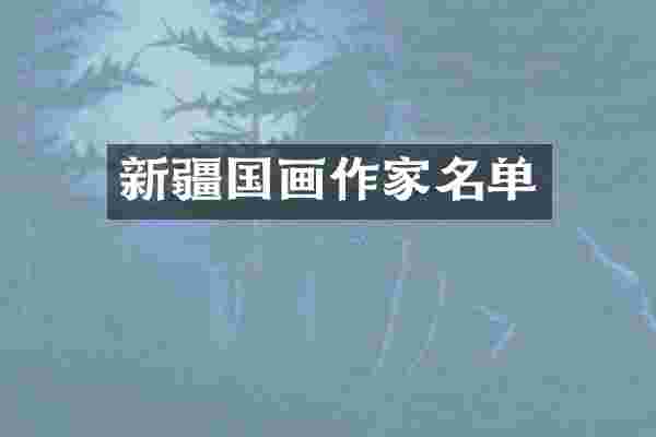 新疆国画作家名单