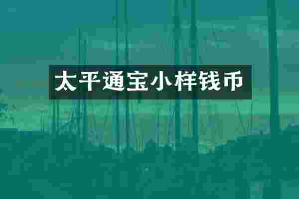 太平通宝小样钱币