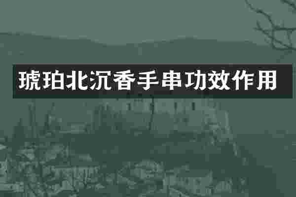 琥珀北沉香手串功效作用