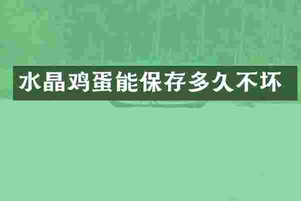 水晶鸡蛋能保存多久不坏