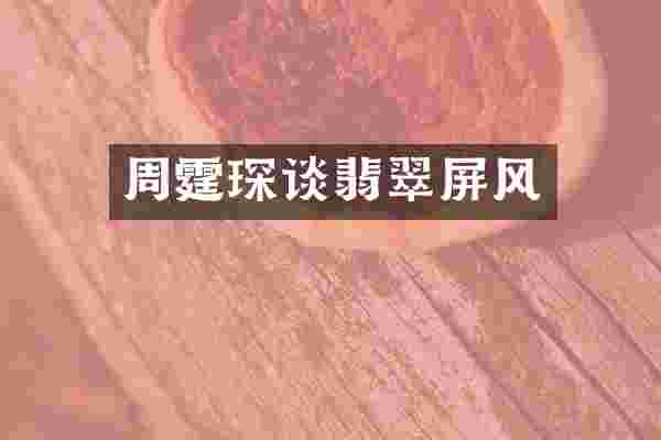 周霆琛谈翡翠屏风