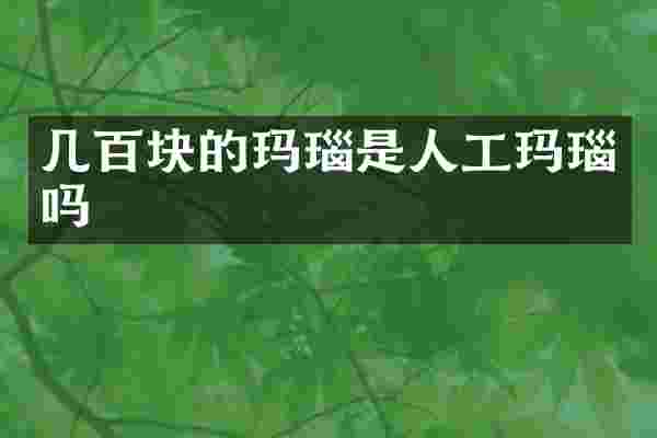 几百块的玛瑙是人工玛瑙吗