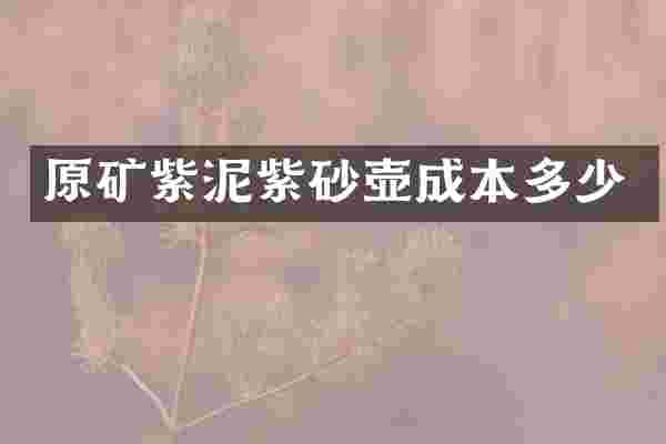 原矿紫泥紫砂壶成本多少