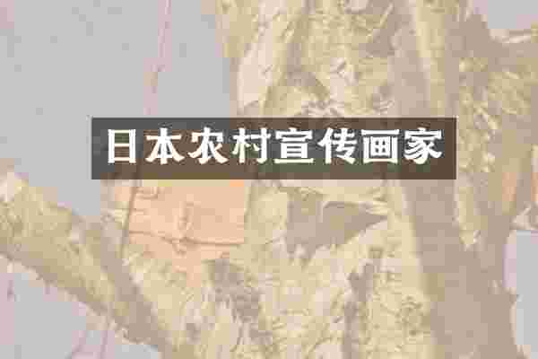 日本农村宣传画家