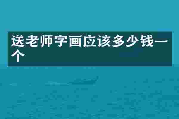 送老师字画应该多少钱一个