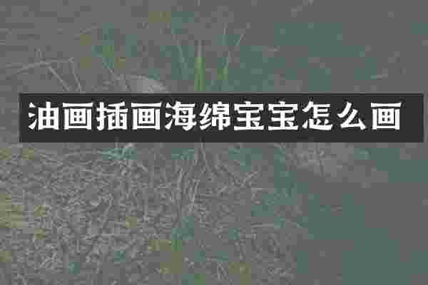 油画插画海绵宝宝怎么画