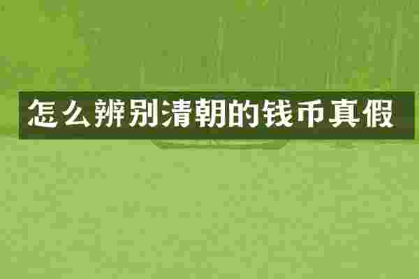 怎么辨别清朝的钱币真假