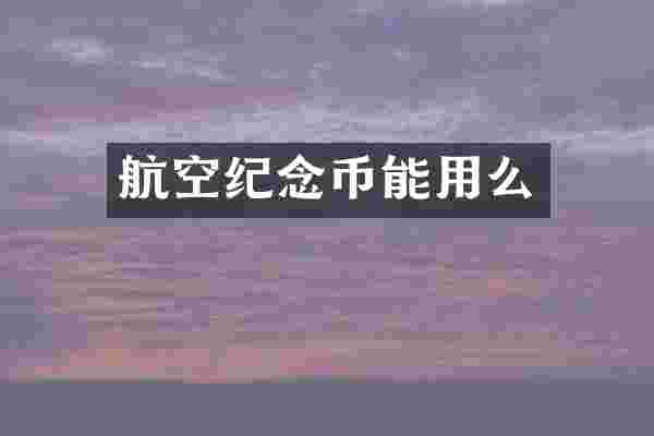 航空纪念币能用么
