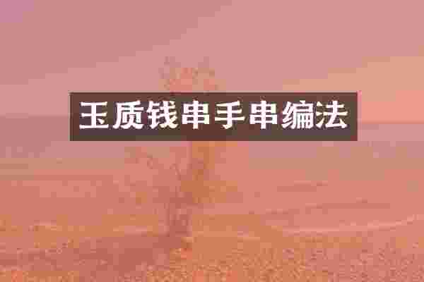 玉质钱串手串编法