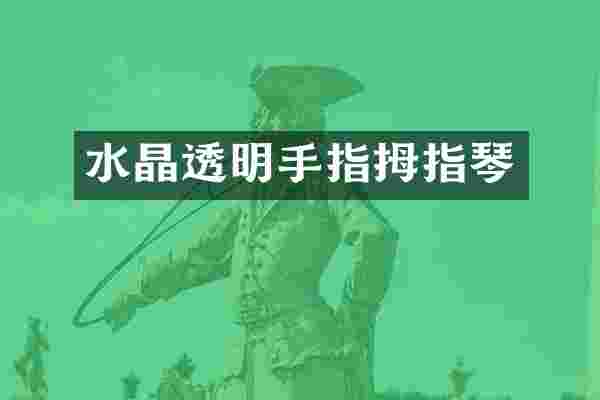 水晶透明手指拇指琴