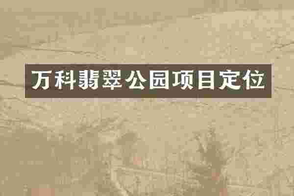 万科翡翠公园项目定位