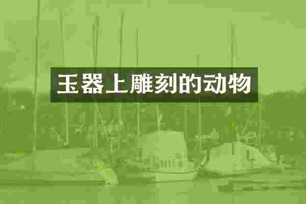 玉器上雕刻的动物