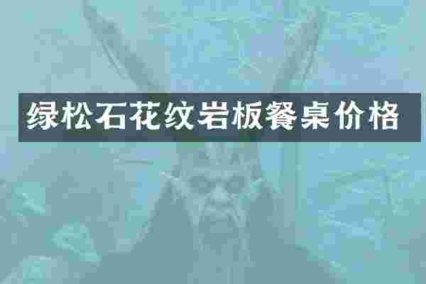 绿松石花纹岩板餐桌价格