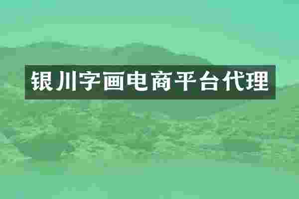 银川字画电商平台代理