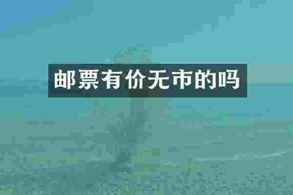 邮票有价无市的吗