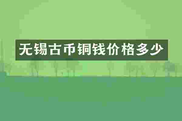 无锡古币铜钱价格多少