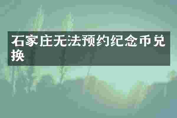 石家庄无法预约纪念币兑换